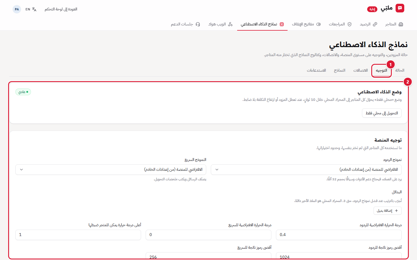 نماذج الذكاء الاصطناعي: التوجيه