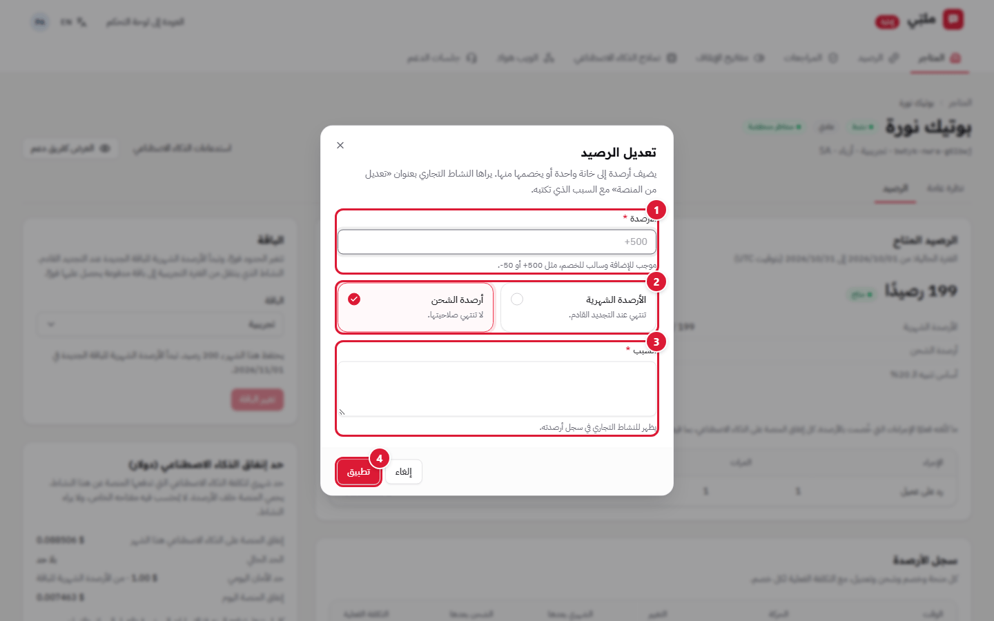 نافذة تعديل الرصيد
