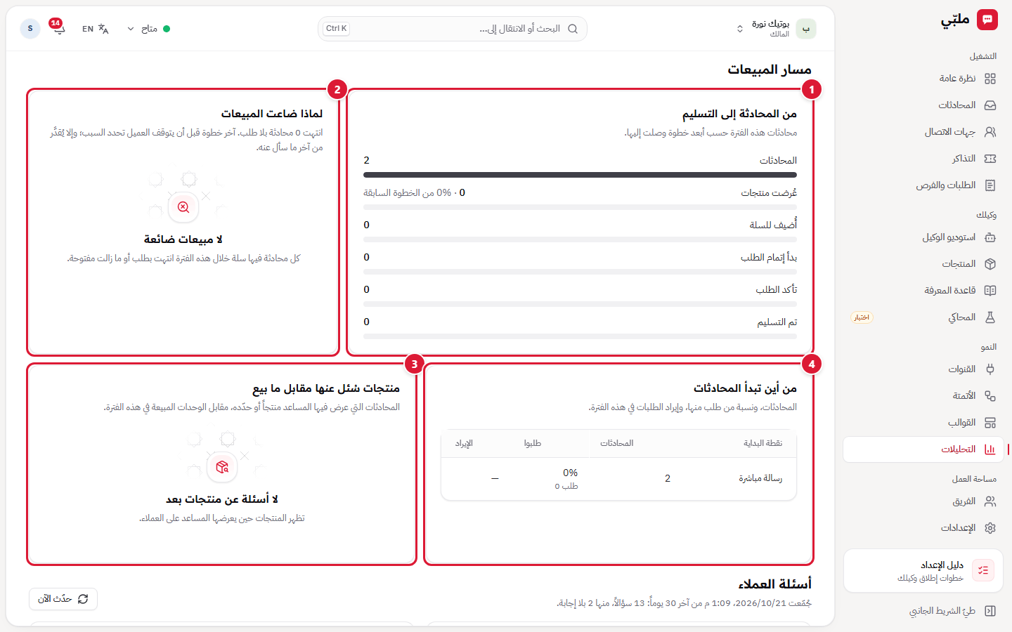 التحليلات: مسار المبيعات