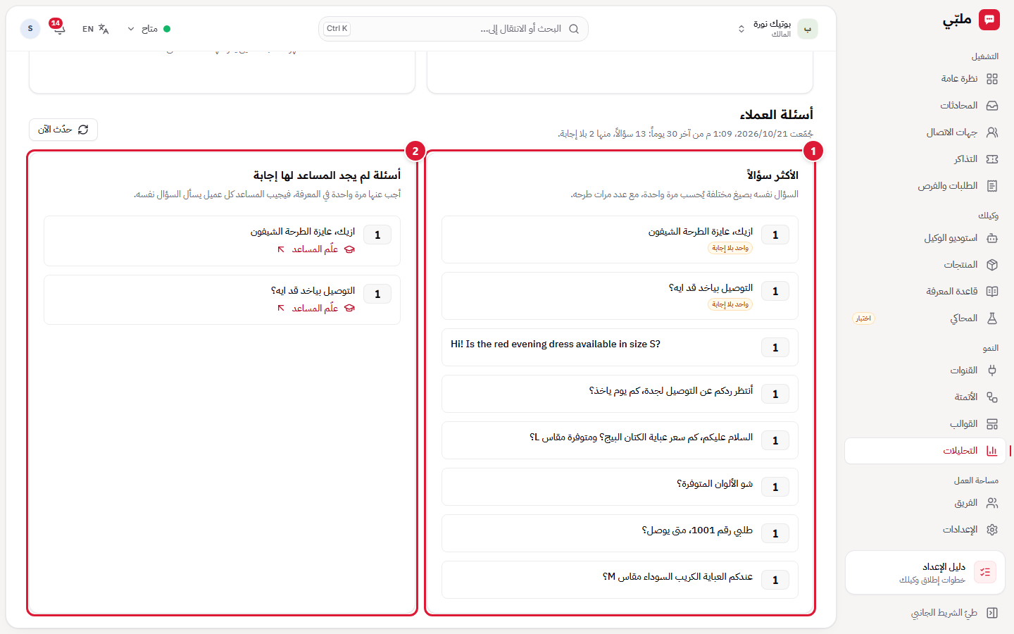 التحليلات: أسئلة العملاء