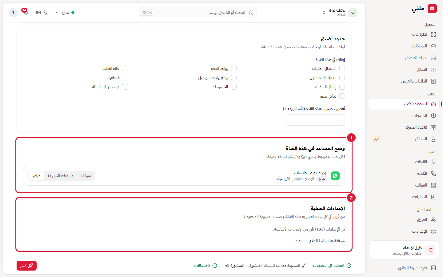القنوات: الوضع والإعدادات الفعلية