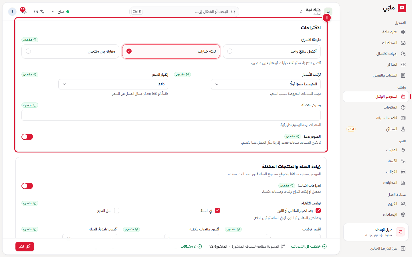 البيع: الاقتراحات