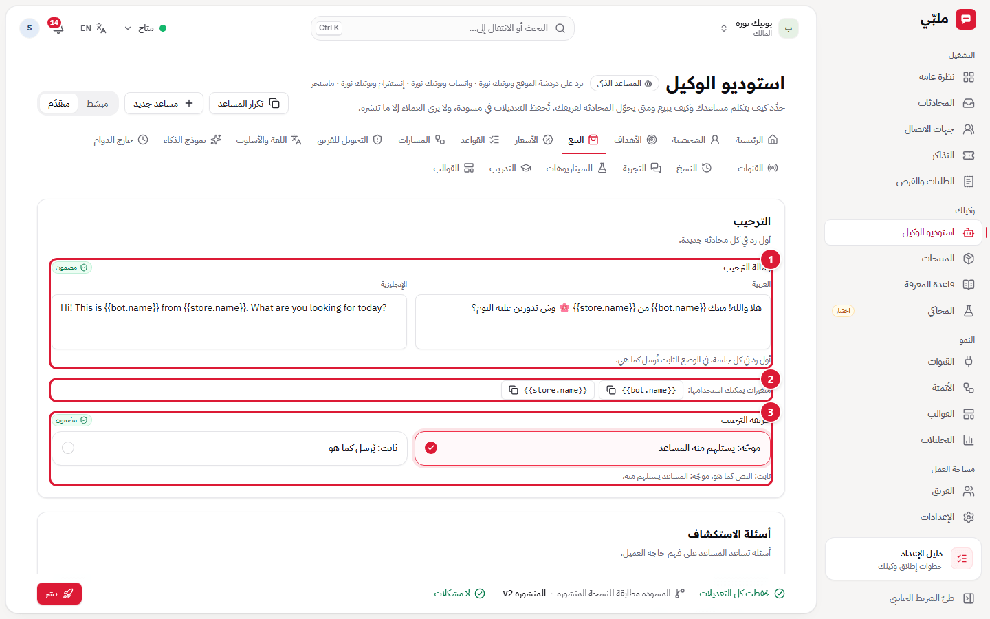 البيع: الترحيب
