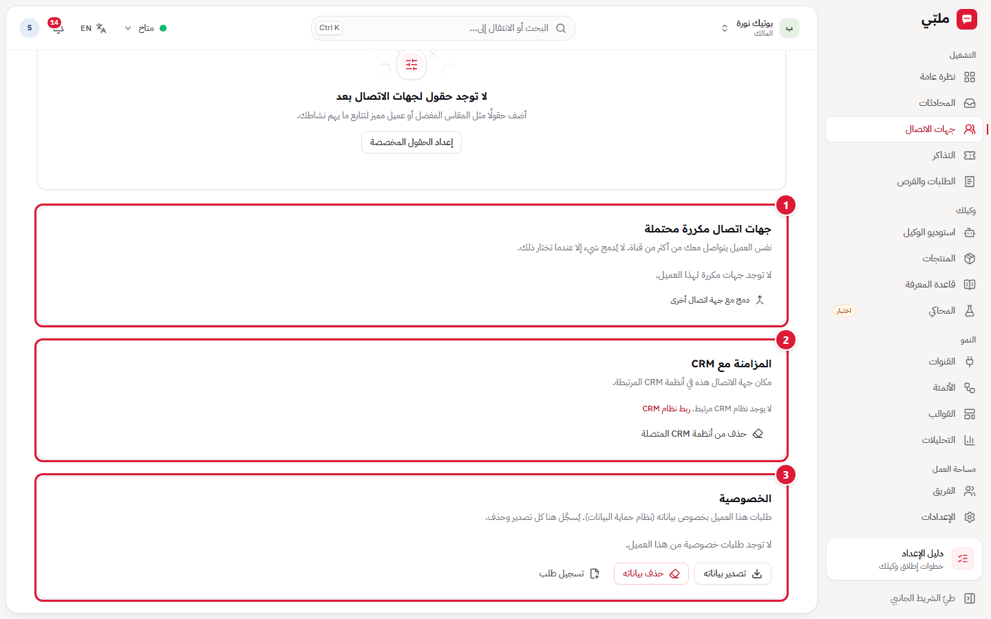 ملف العميل: التكرار والمزامنة والخصوصية