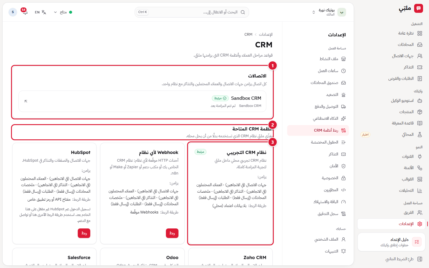 ربط أنظمة CRM