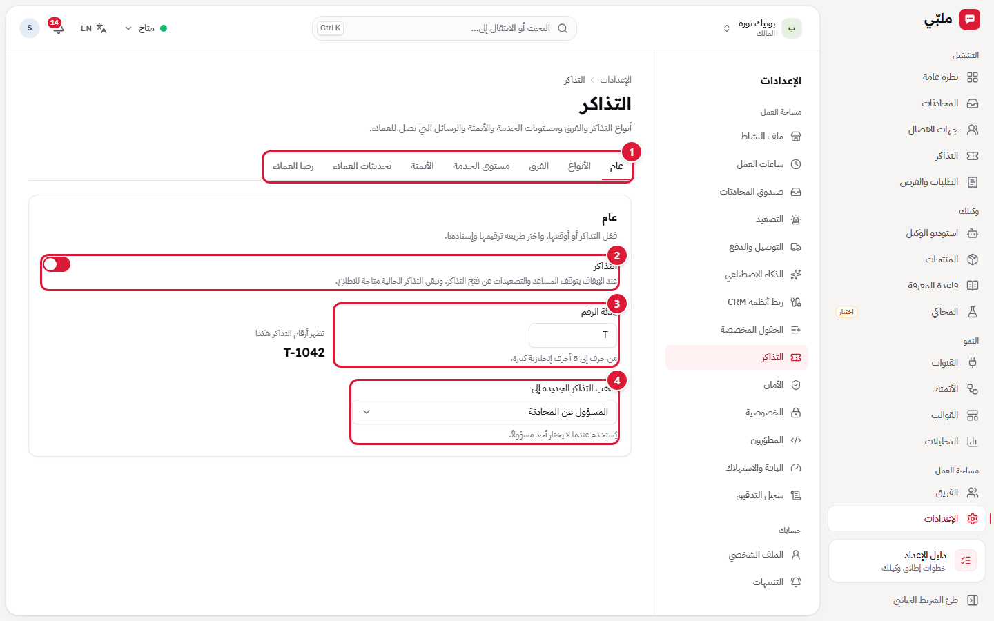 إعدادات التذاكر