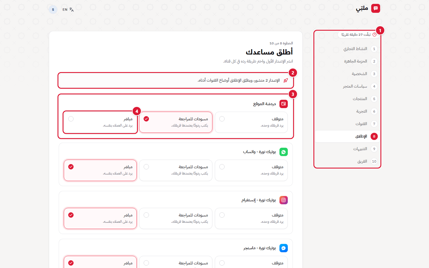 الخطوة الثامنة: أطلق مساعدك