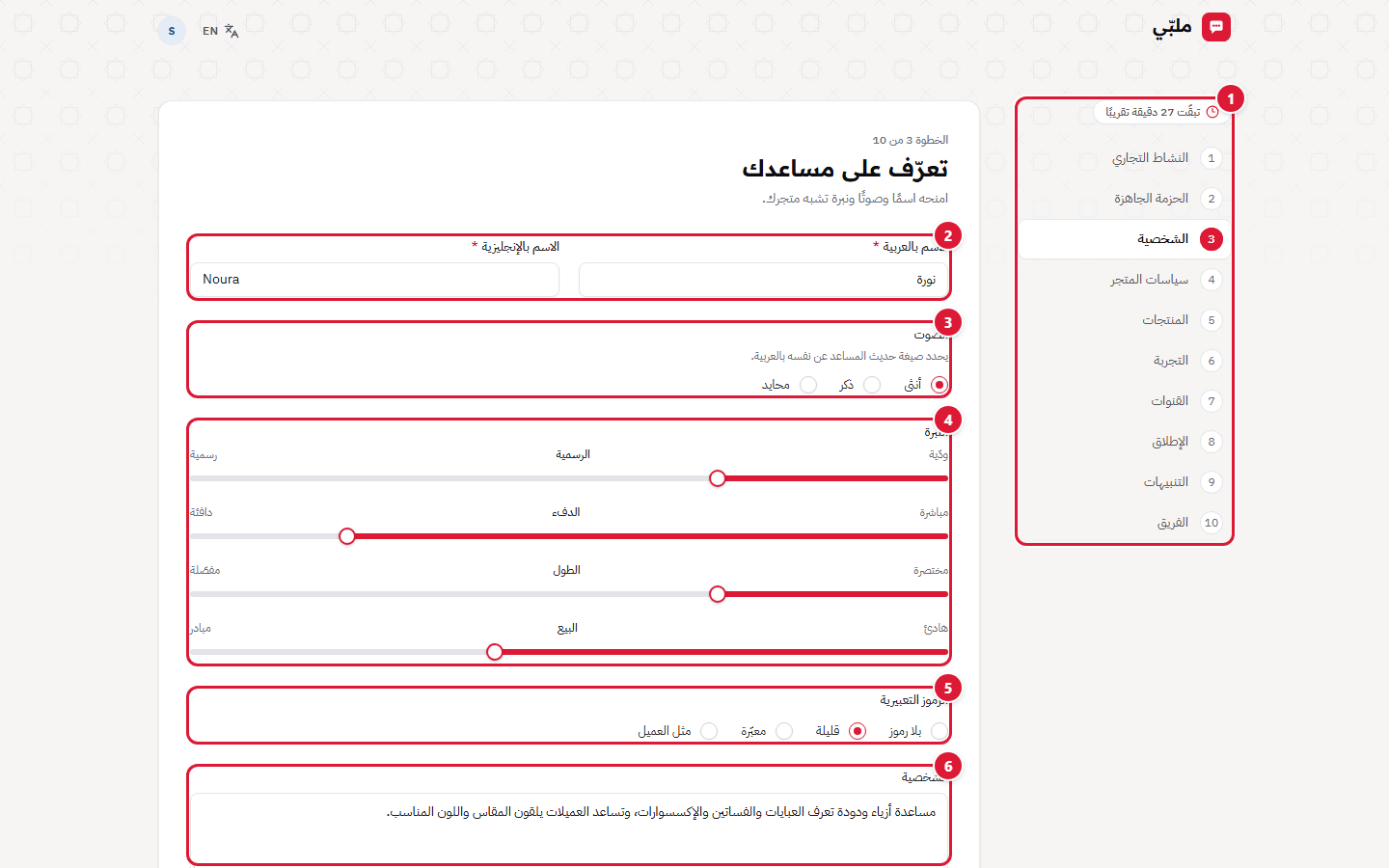 الخطوة الثالثة: شخصية المساعد