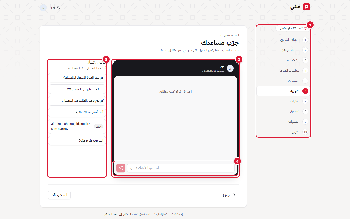 الخطوة السادسة: جرّب مساعدك